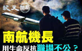 【纪元焦点】南航机长用生命反抗职场霸凌?