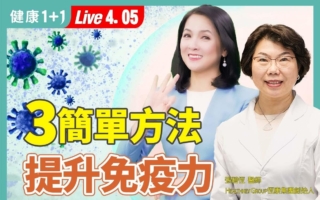 强化免疫有三关 中医从脏腑打造防御屏障