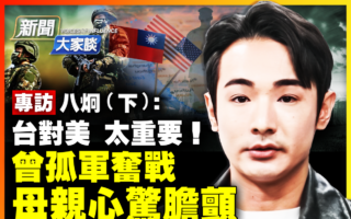 【新闻大家谈】八炯：胆怯会葬送台湾 盼更多人并肩抗共