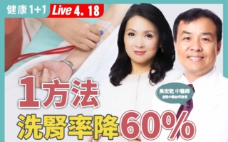 避免洗肾 中医传统疗法助肾功能回升