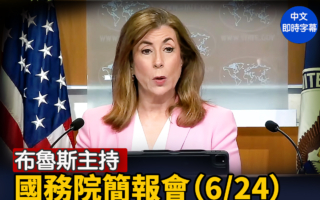 【重播】布鲁斯主持国务院简报会（6/24）