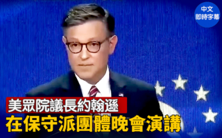 【重播】众院议长约翰逊在保守派团体晚会演讲