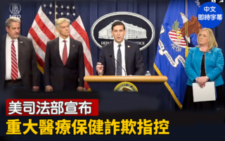 【重播】美司法部宣布重大医疗保健诈欺指控