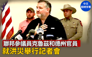 【重播】参议员克鲁兹和德州官员就洪灾记者会