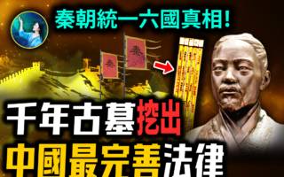 【未解之谜】古墓竹简惊现秦朝真相 我们都被教科书骗了？