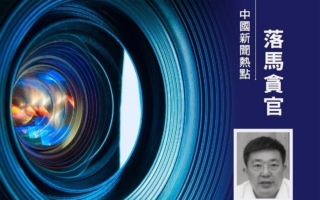 武汉前市长周先旺被查 曾暗示瞒疫责在北京