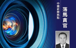 受贿2.29亿 新疆原政协副主席窦万贵被判死缓