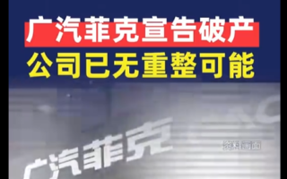 资不抵债 大陆合资企业广汽菲克宣告破产