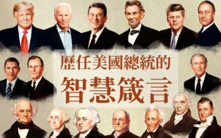 【图解】历任美国总统的智慧