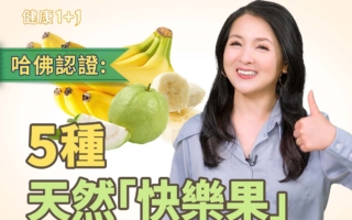 哈佛认证！5种天然“快乐果”