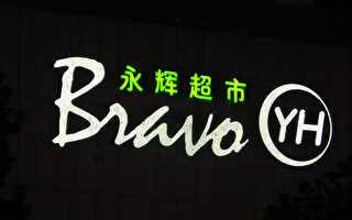 中国零售市场低迷 永辉连锁超市再报亏损