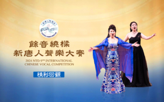 余音绕梁 新唐人声乐大赛精彩回顾