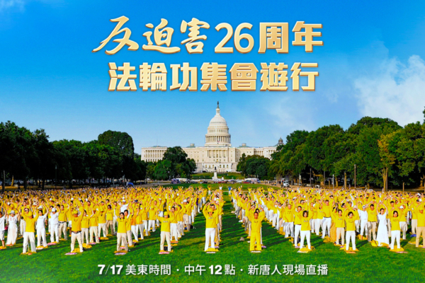 【预告】美国首都720反迫害系列活动