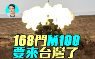 【军事情报局】购168门M109 台湾自走炮大升级