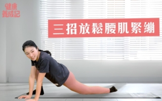 髂腰肌紧绷引发腰痛 三招帮助放松