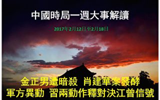 一周大事解读：肖建华案发酵 时局诡异