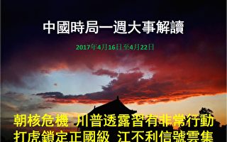 一周大事解读：习有非常行动 打虎锁定正国级