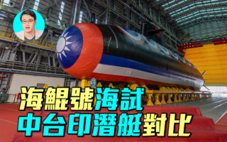 【军事情报局】海鲲号海试 中台印潜艇对比