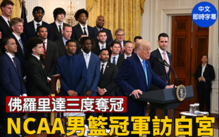 【直播】川普在白宫迎NCAA男篮冠军佛州大学队
