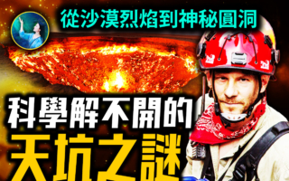 【未解之谜】从沙漠烈焰到神秘圆洞：那些科学解不开的天坑之谜