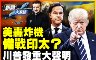 【新闻大家谈】B-52轰炸机抵关岛 备战印太?