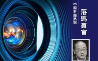 陕西官场动荡 西安高官韩松被查