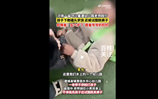 【翻墙必看】大陆幼师对儿童扒裤 百般虐待
