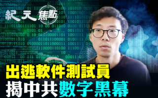 【纪元焦点】出逃软件测试员 揭中共数字黑幕