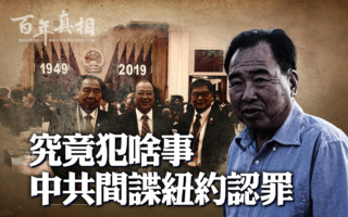 【百年真相】两名中共间谍为何在美国认罪?