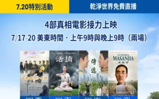 7.20法轮功反迫害电影巡礼 守护良知与真相