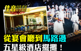 【佳音时刻】从宴会厅到马路边 五星级酒店摆摊