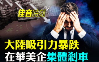 【佳音时刻】大陆吸引力暴跌 在华美企集体刹车