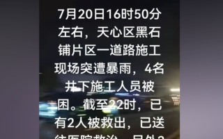 长沙4工人被困井下1死1失联 遇难家属被监控
