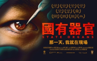 《国有器官》欧洲首映 影片揭中共活摘黑幕