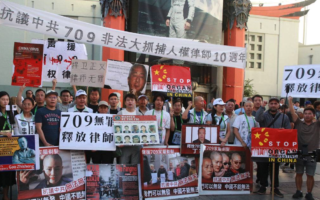709十周年 华人好莱坞集会 谴责中共践踏法治