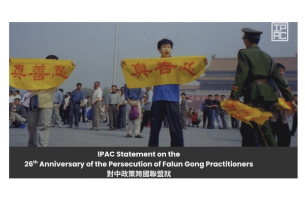 对中政策跨国议会联盟7.20声援法轮功