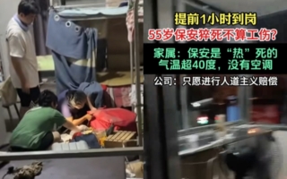 西安一保安提前到岗后猝死 公司拒认定工伤