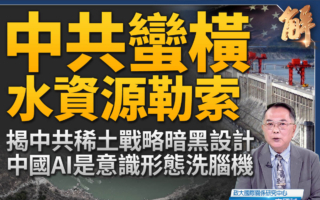 【新闻大破解】破解中共河域断流战