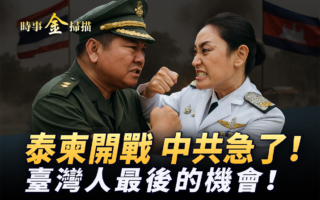 【时事金扫描】泰柬开战 中共急了