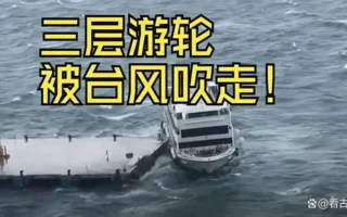 台风韦帕肆虐香港 三层高游轮被吹走 撞码头