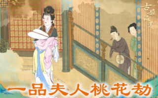 【古道人生】女子一品夫人命格犯桃花百日遭遇惊悚