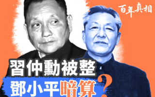 【百年真相】习邓两家半世纪家仇 习做了什么？