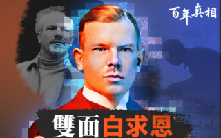 【百年真相】双面白求恩 揭开鲜为人知的另一面