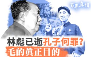 【百年真相】揭开毛“批林批孔”真实政治意图