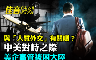 【佳音时刻】美企高管遭中共限制出境 美领馆回应