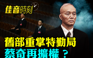 【佳音时刻】旧部重掌特勤局 蔡奇再扩权？