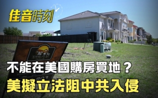 【佳音时刻】参众两院联手立法 阻中共购美领土