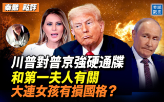 【秦鹏观察】第一夫人点醒 川普对普京强硬通牒