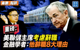 【秦鹏观察】鲍威尔是否应该辞职