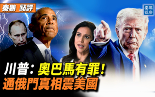 【秦鹏观察】川普:通俄门真相震撼美国